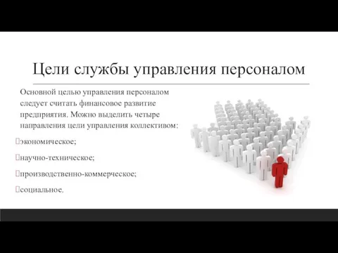 Цели службы управления персоналом Основной целью управления персоналом следует считать