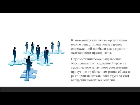 К экономическим целям организации можно отнести получение заранее определенной прибыли