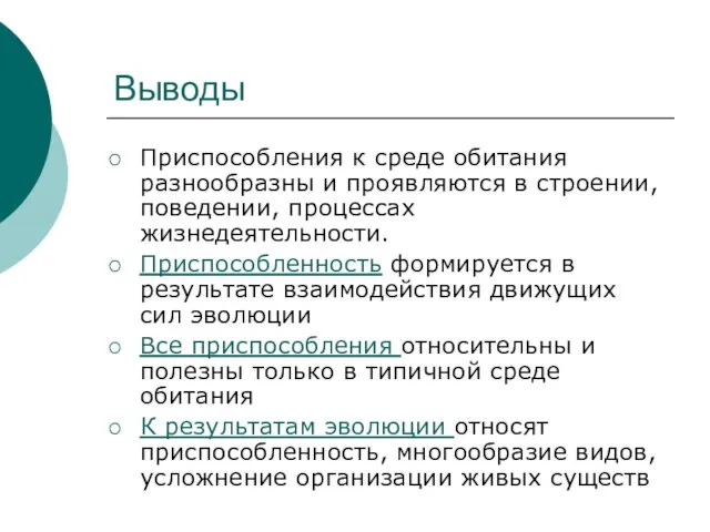 Выводы Приспособления к среде обитания разнообразны и проявляются в строении,