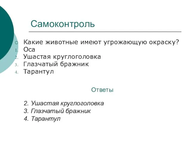 Самоконтроль Какие животные имеют угрожающую окраску? Оса Ушастая круглоголовка Глазчатый