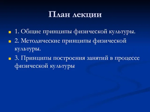 План лекции 1. Общие принципы физической культуры. 2. Методические принципы