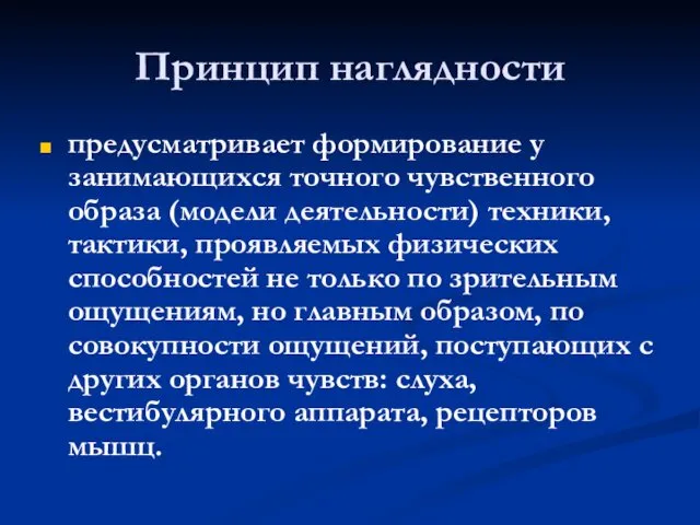 Принцип наглядности предусматривает формирование у занимающихся точного чувственного образа (модели деятельности) техники, тактики,