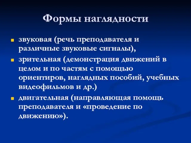 Формы наглядности звуковая (речь преподавателя и различные звуковые сигналы), зрительная