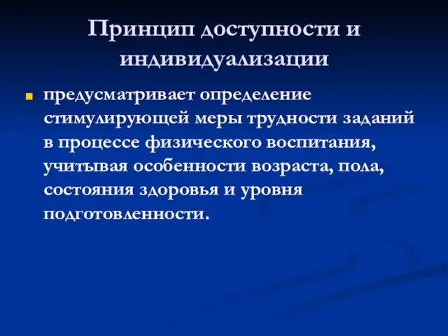 Принцип доступности и индивидуализации предусматривает определение стимулирующей меры трудности заданий в процессе физического