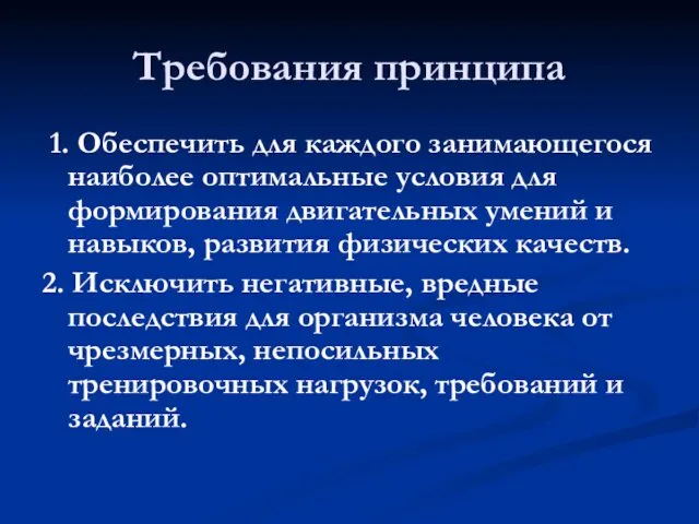 Требования принципа 1. Обеспечить для каждого занимающегося наиболее оптимальные условия