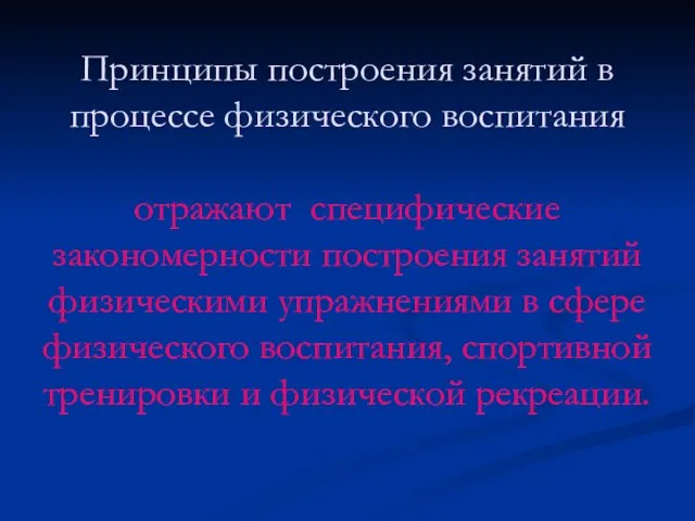 Принципы построения занятий в процессе физического воспитания отражают специфические закономерности построения занятий физическими