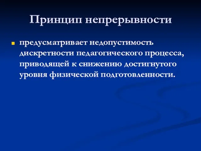 Принцип непрерывности предусматривает недопустимость дискретности педагогического процесса, приводящей к снижению достигнутого уровня физической подготовленности.