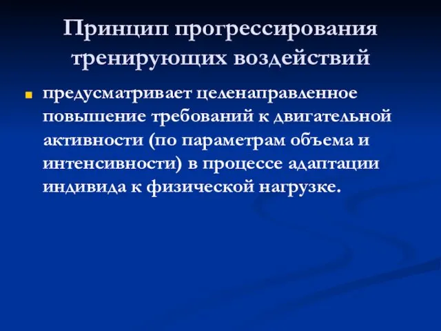 Принцип прогрессирования тренирующих воздействий предусматривает целенаправленное повышение требований к двигательной