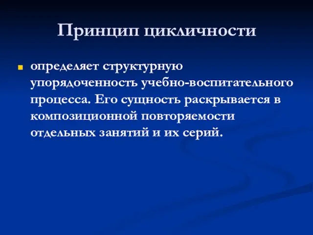 Принцип цикличности определяет структурную упорядоченность учебно-воспитательного процесса. Его сущность раскрывается в композиционной повторяемости