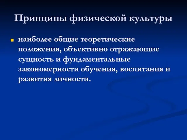 Принципы физической культуры наиболее общие теоретические положения, объективно отражающие сущность и фундаментальные закономерности