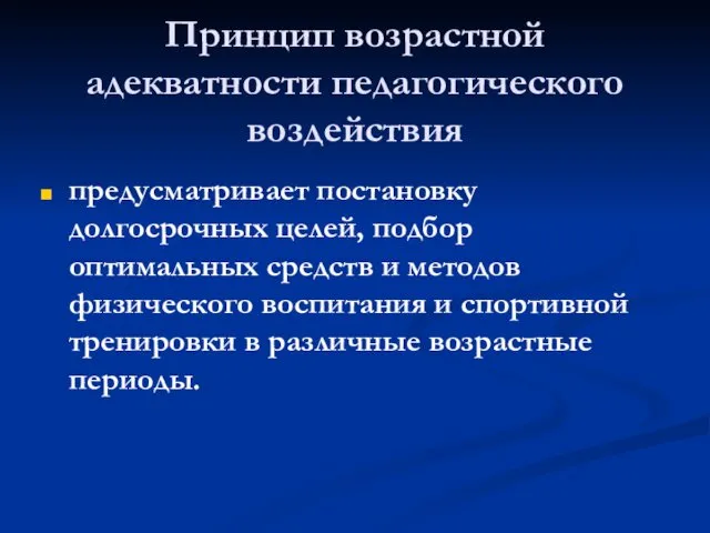 Принцип возрастной адекватности педагогического воздействия предусматривает постановку долгосрочных целей, подбор оптимальных средств и