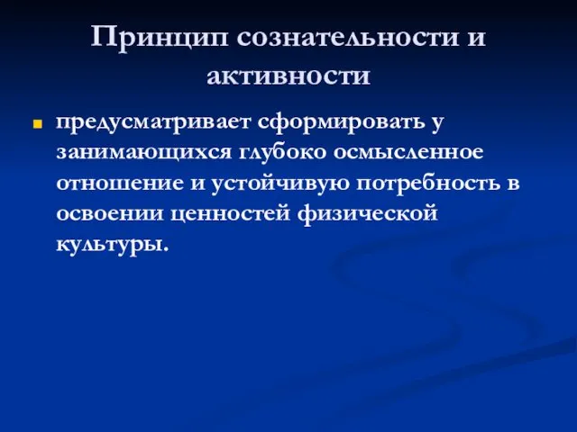 Принцип сознательности и активности предусматривает сформировать у занимающихся глубоко осмысленное