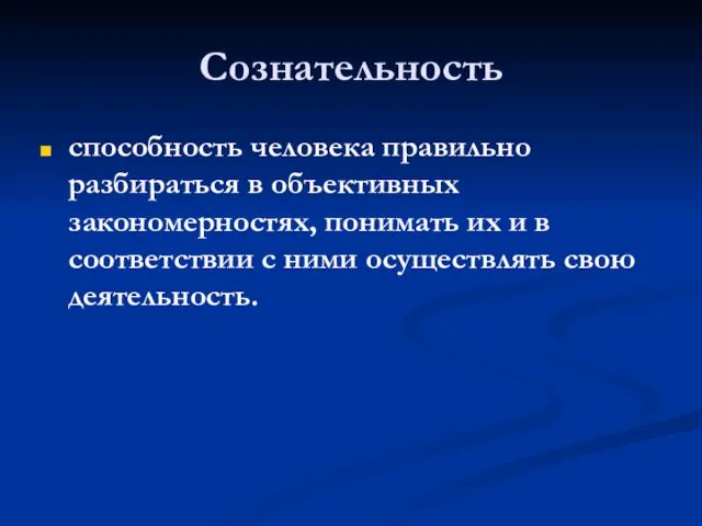 Сознательность способность человека правильно разбираться в объективных закономерностях, понимать их