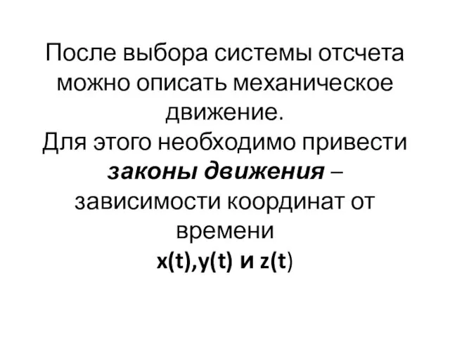 После выбора системы отсчета можно описать механическое движение. Для этого