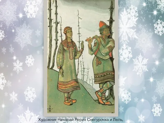 Художник Николай Рерих Снегурочка и Лель, 1921