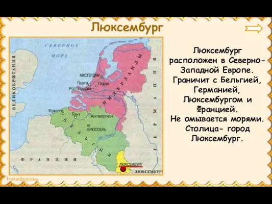 Люксембург Люксембург расположен в Северно-Западной Европе. Граничит с Бельгией, Германией,