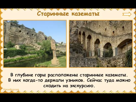 Старинные казематы В глубине горы расположены старинные казематы. В них