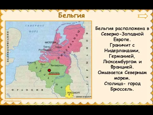 Бельгия Бельгия расположена в Северно-Западной Европе. Граничит с Нидерландами, Германией,