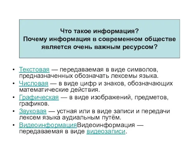 Что такое информация? Почему информация в современном обществе является очень