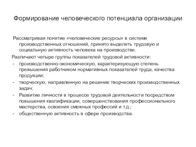 Формирование человеческого потенциала организации Рассматривая понятие «человеческие ресурсы» в системе