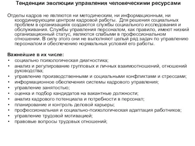 Тенденции эволюции управления человеческими ресурсами Отделы кадров не являются ни