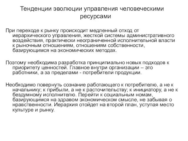 Тенденции эволюции управления человеческими ресурсами При переходе к рынку происходит