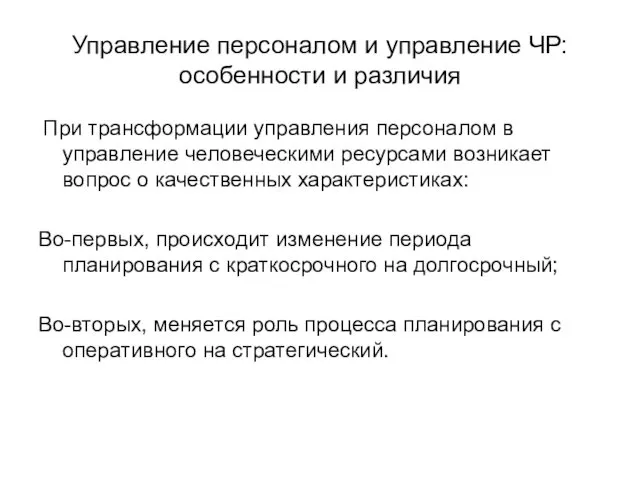 Управление персоналом и управление ЧР: особенности и различия При трансформации