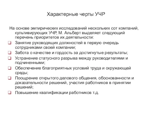 Характерные черты УЧР На основе эмпирических исследований нескольких сот компаний,