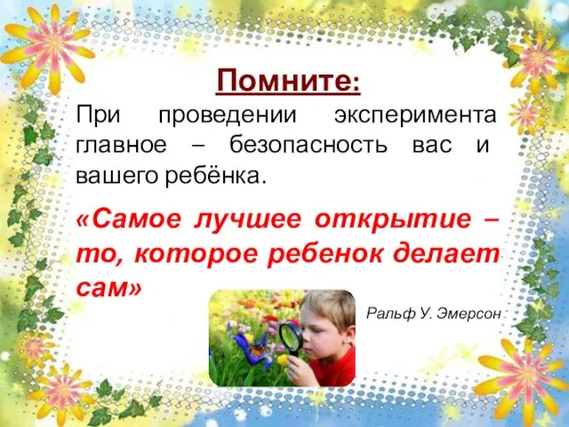 Помните: При проведении эксперимента главное – безопасность вас и вашего