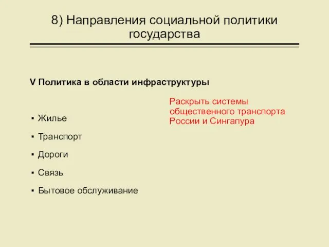 8) Направления социальной политики государства V Политика в области инфраструктуры