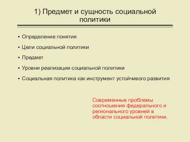 1) Предмет и сущность социальной политики Определение понятия Цели социальной