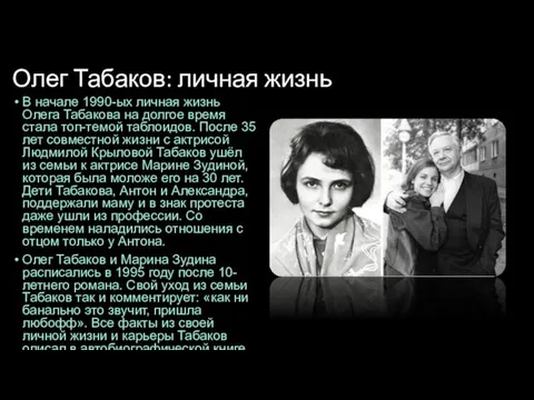 Олег Табаков: личная жизнь В начале 1990-ых личная жизнь Олега