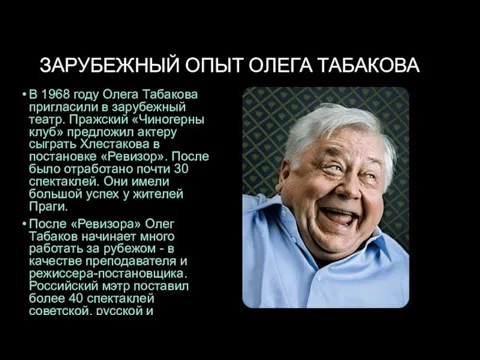 ЗАРУБЕЖНЫЙ ОПЫТ ОЛЕГА ТАБАКОВА В 1968 году Олега Табакова пригласили