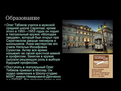 Образование Олег Табаков учился в мужской средней школе Саратова, кроме