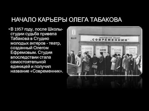 НАЧАЛО КАРЬЕРЫ ОЛЕГА ТАБАКОВА В 1957 году, после Школы-студии судьба