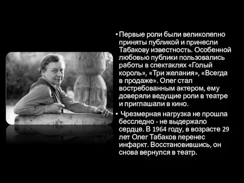 Первые роли были великолепно приняты публикой и принесли Табакову известность.