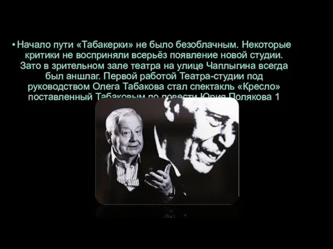 Начало пути «Табакерки» не было безоблачным. Некоторые критики не восприняли