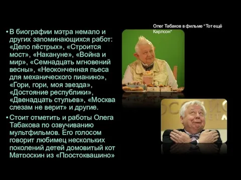 В биографии мэтра немало и других запоминающихся работ: «Дело пёстрых»,