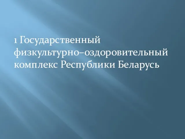 1 Государственный физкультурно–оздоровительный комплекс Республики Беларусь