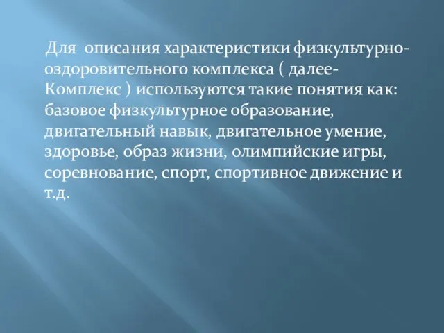 Для описания характеристики физкультурно-оздоровительного комплекса ( далее- Комплекс ) используются