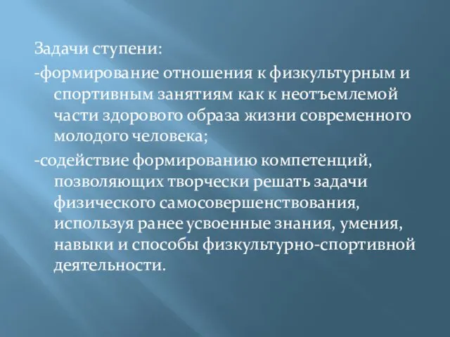 Задачи ступени: -формирование отношения к физкультурным и спортивным занятиям как