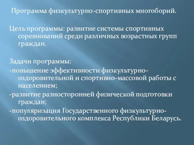 Программа физкультурно-спортивных многоборий. Цель программы: развитие системы спортивных соревнований среди