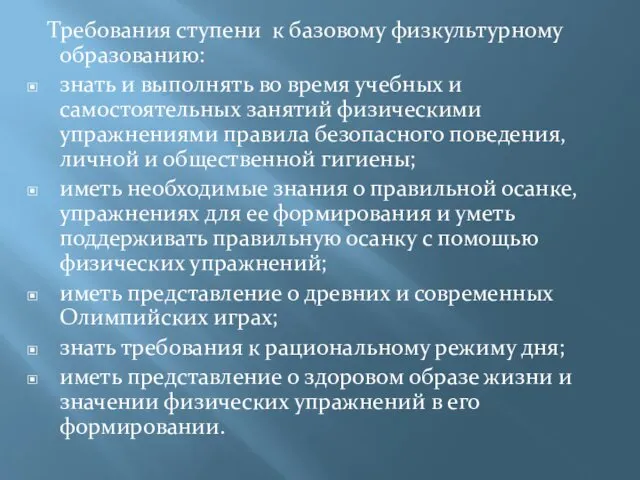 Требования ступени к базовому физкультурному образованию: знать и выполнять во