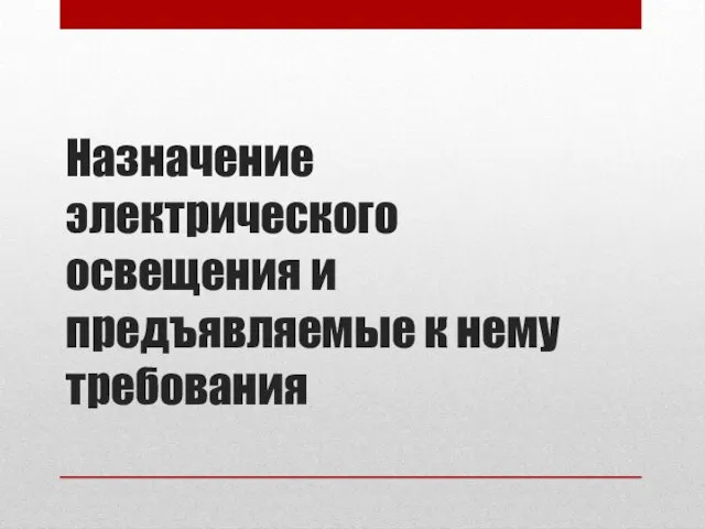 Назначение электрического освещения и предъявляемые к нему требования