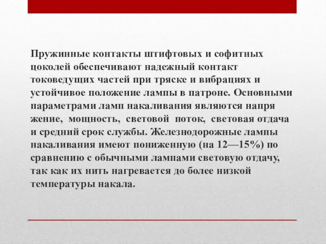 Пружинные контакты штиф­товых и софитных цоколей обеспечивают надежный контакт токоведущих