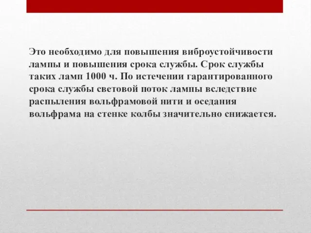 Это не­обходимо для повышения виброустойчивости лампы и повышения срока службы.