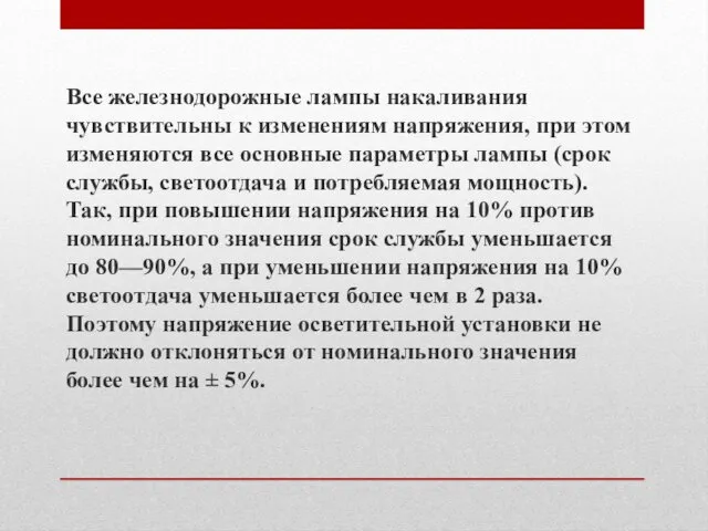 Все железнодорожные лампы накаливания чувствительны к изменениям напряжения, при этом