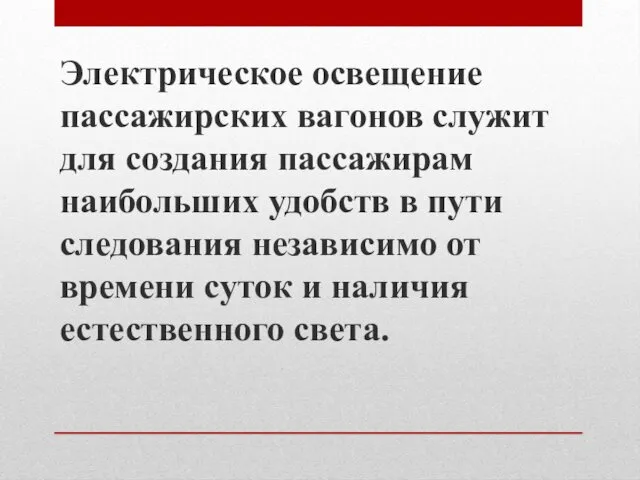 Электрическое освещение пассажирских вагонов служит для созда­ния пассажирам наибольших удобств