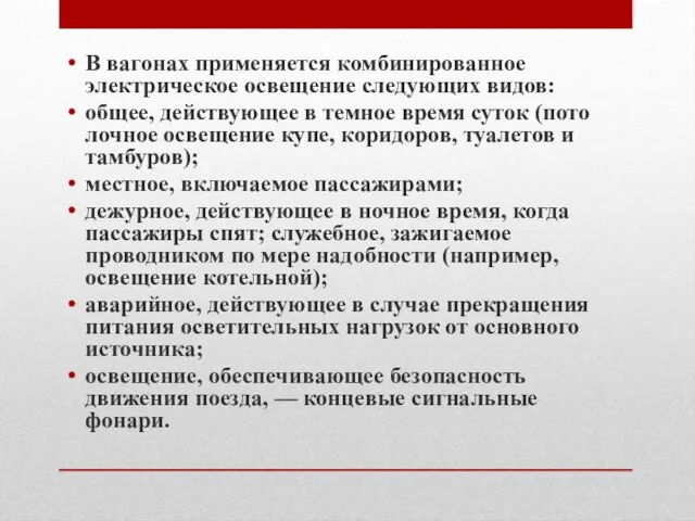 В вагонах применяется комбинированное электрическое освещение следующих видов: общее, действующее