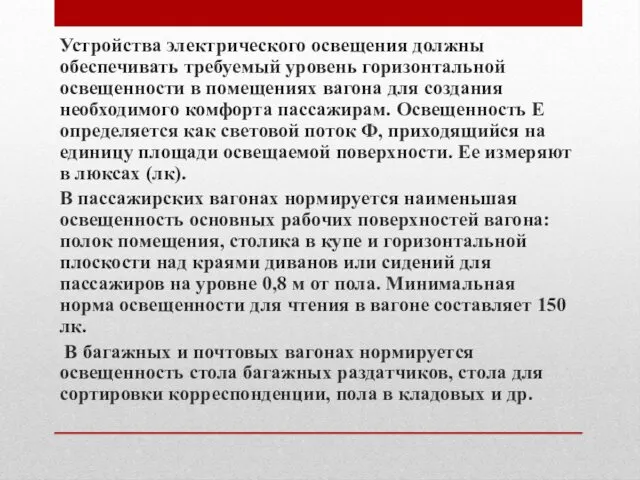 Устройства электрического освещения должны обеспечивать требуемый уровень горизонтальной освещенности в